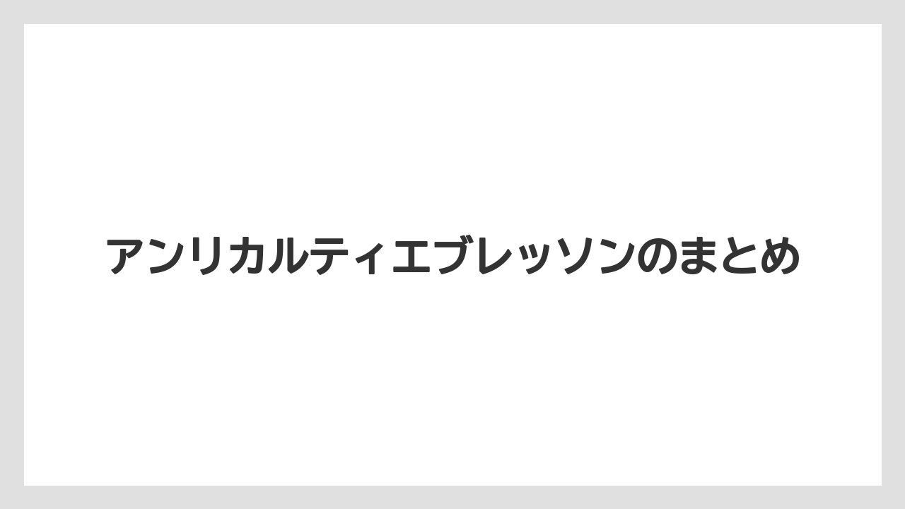 アンリカルティエブレッソンのまとめ