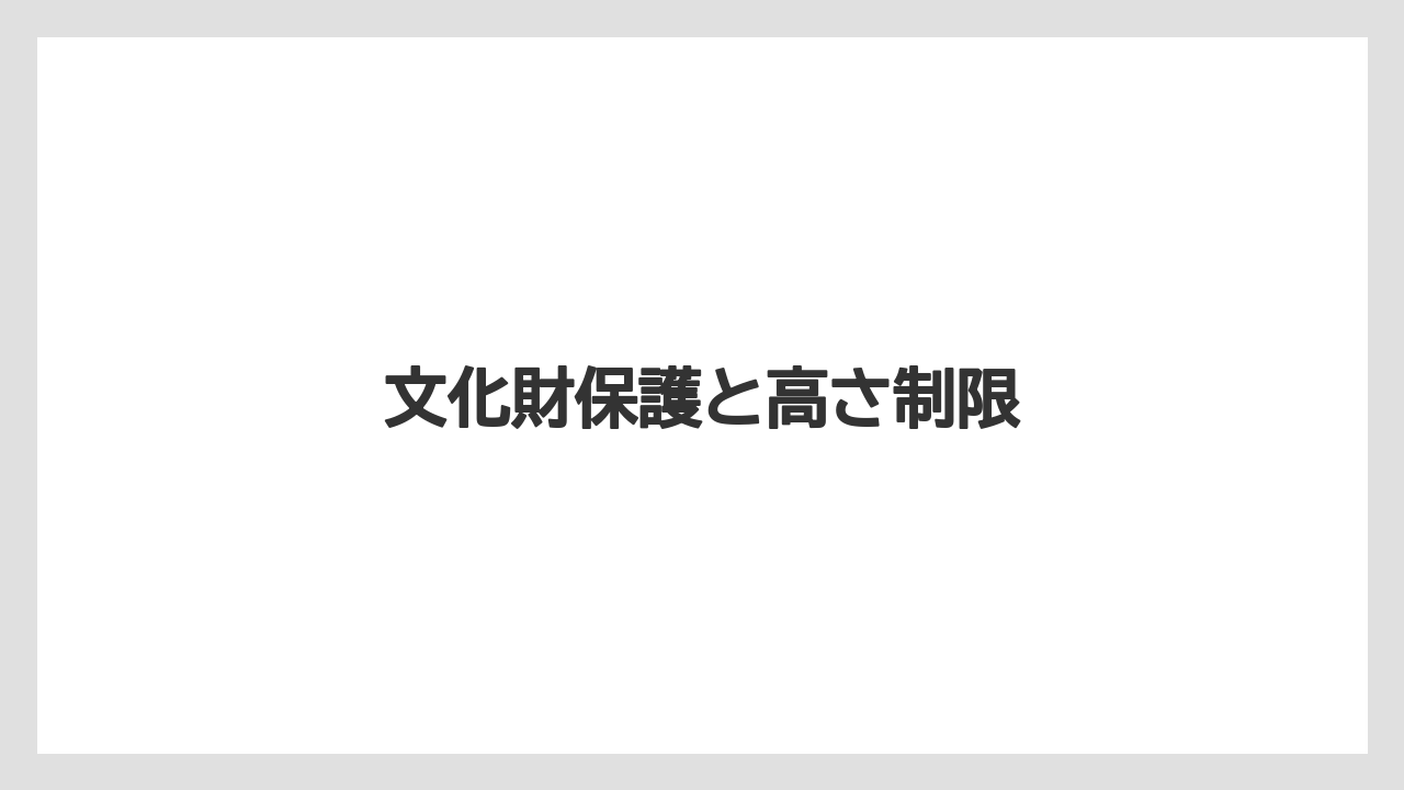 文化財保護と高さ制限