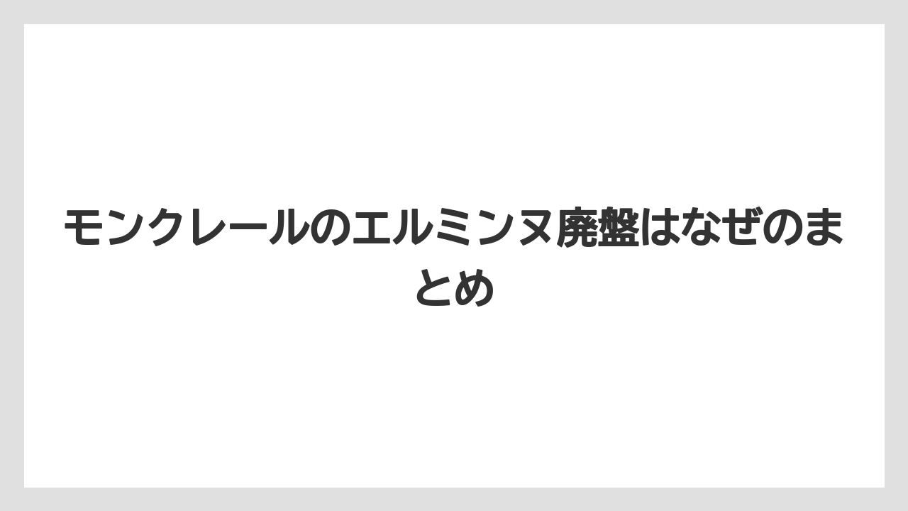 モンクレールのエルミンヌ廃盤はなぜのまとめ
