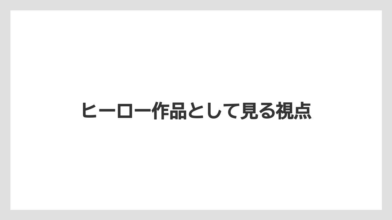 ヒーロー作品として見る視点