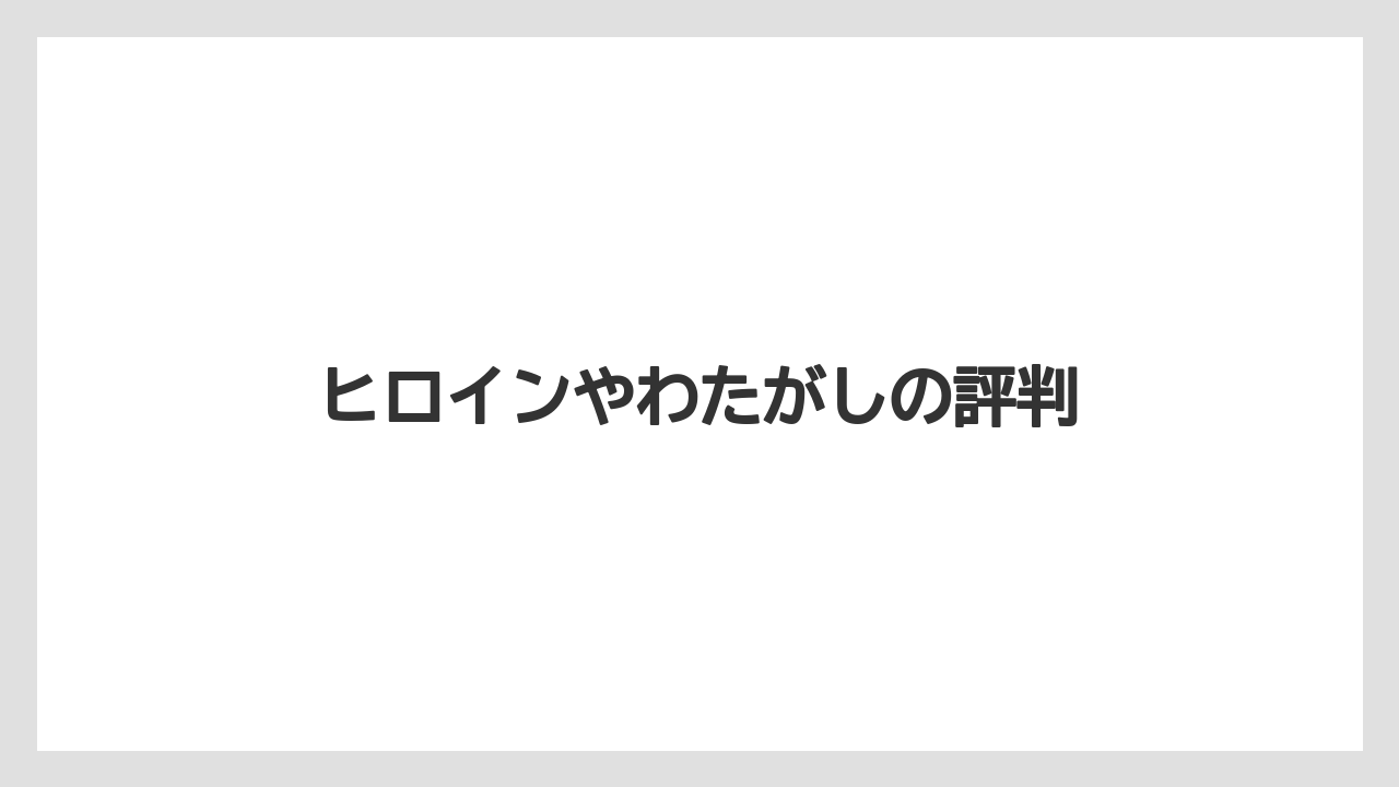 ヒロインやわたがしの評判