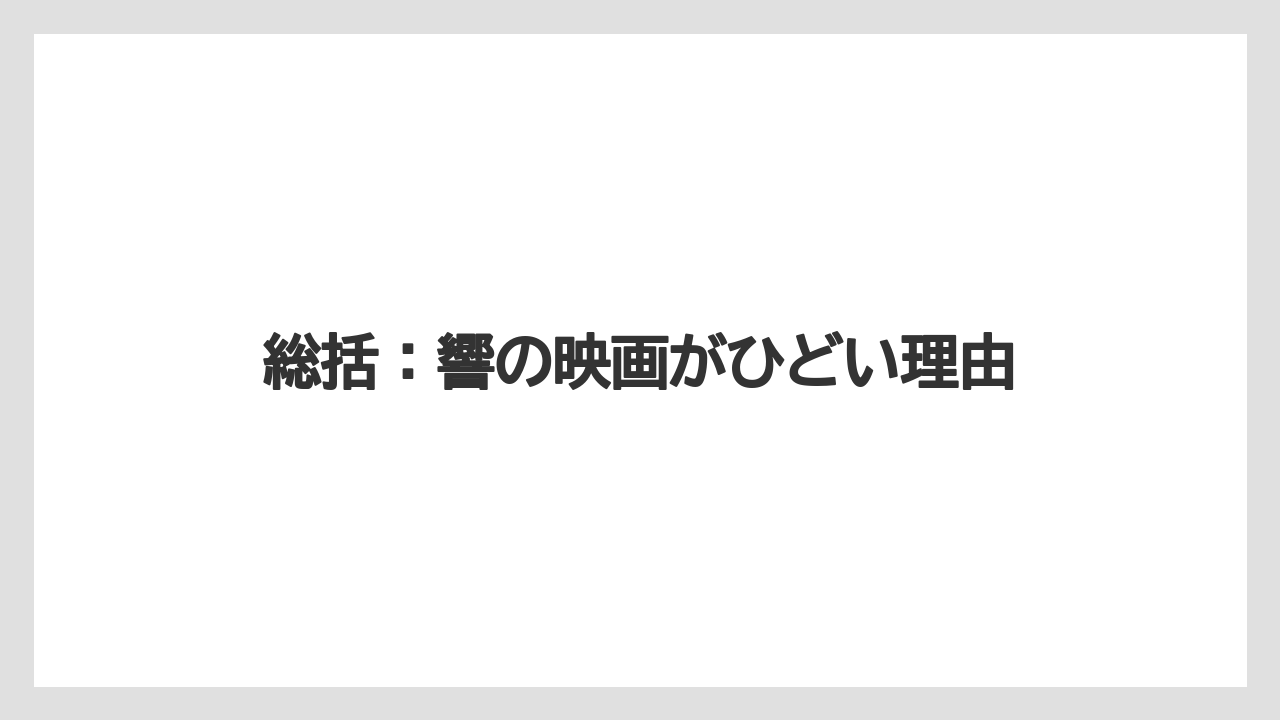 総括：響の映画がひどい理由