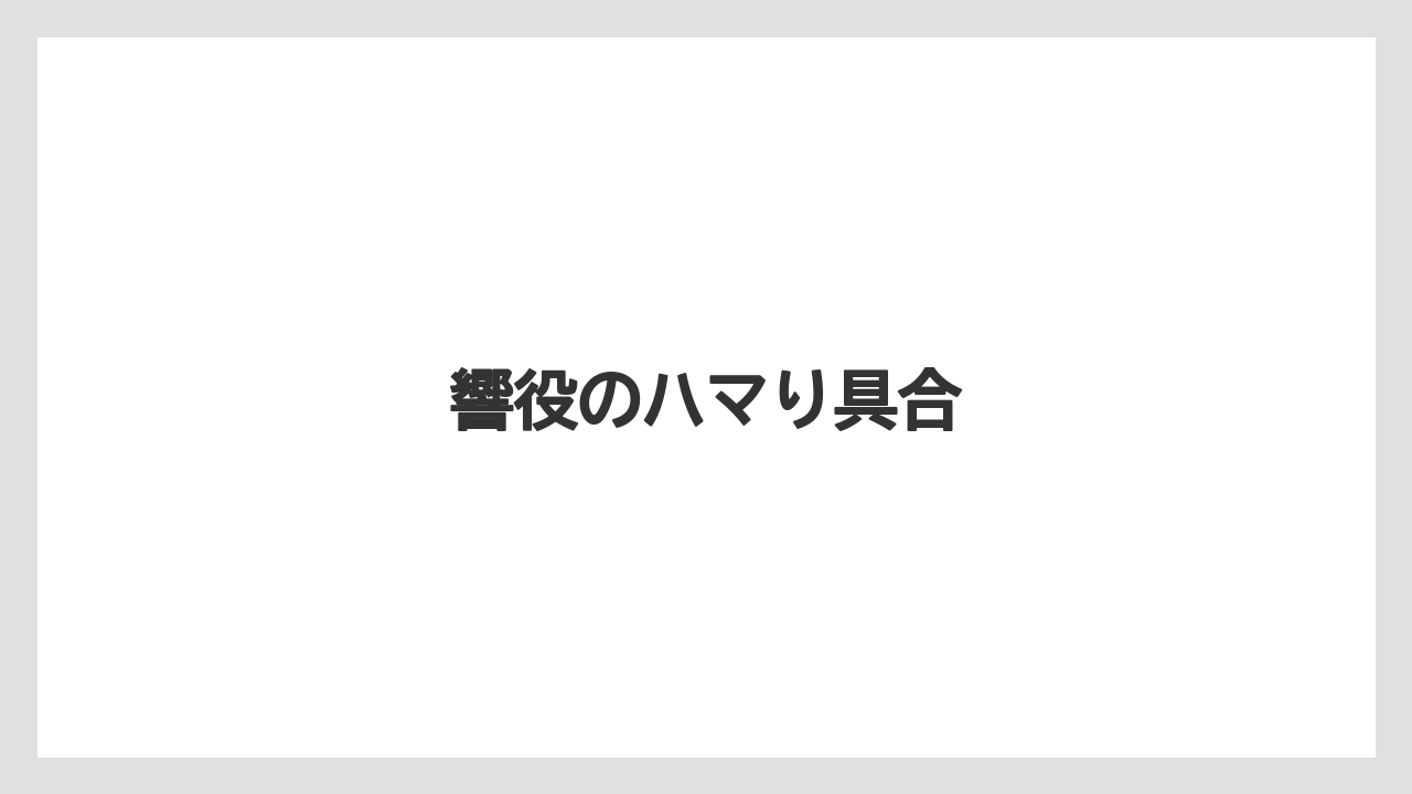 響役のハマり具合