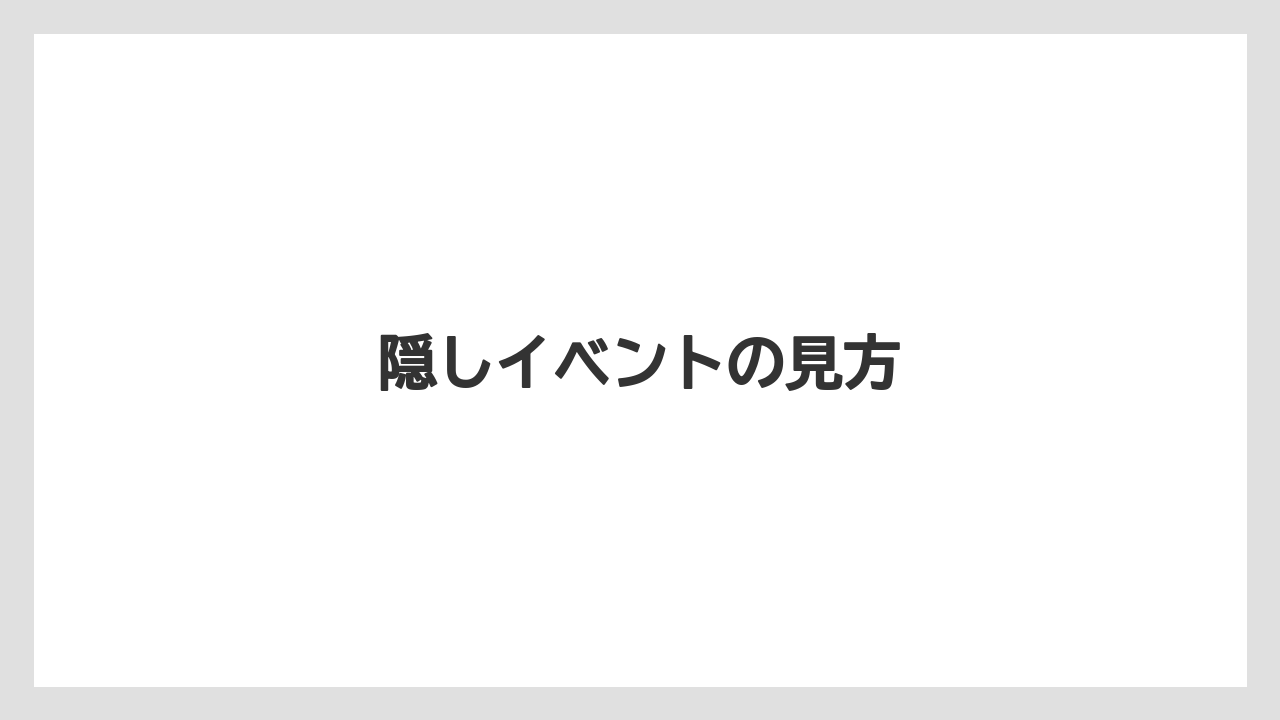 隠しイベントの見方