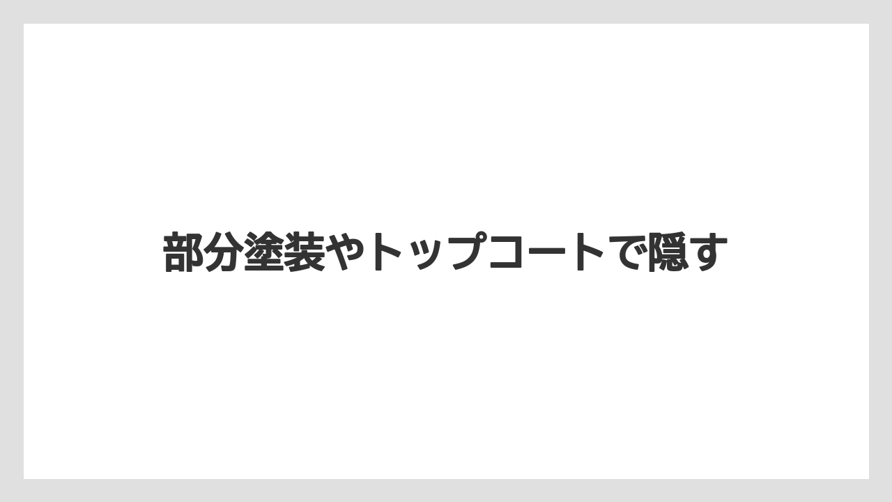 部分塗装やトップコートで隠す