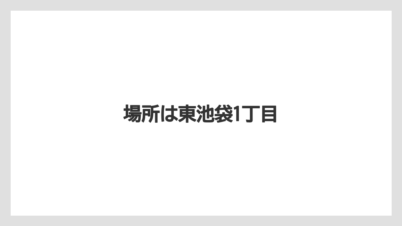 場所は東池袋1丁目