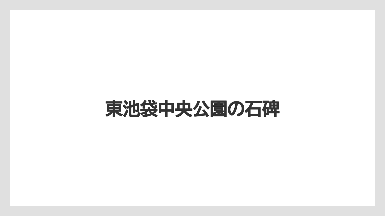 東池袋中央公園の石碑