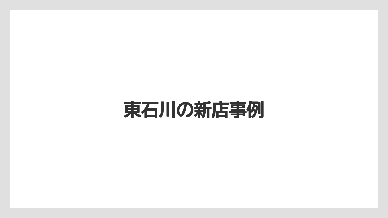 東石川の新店事例