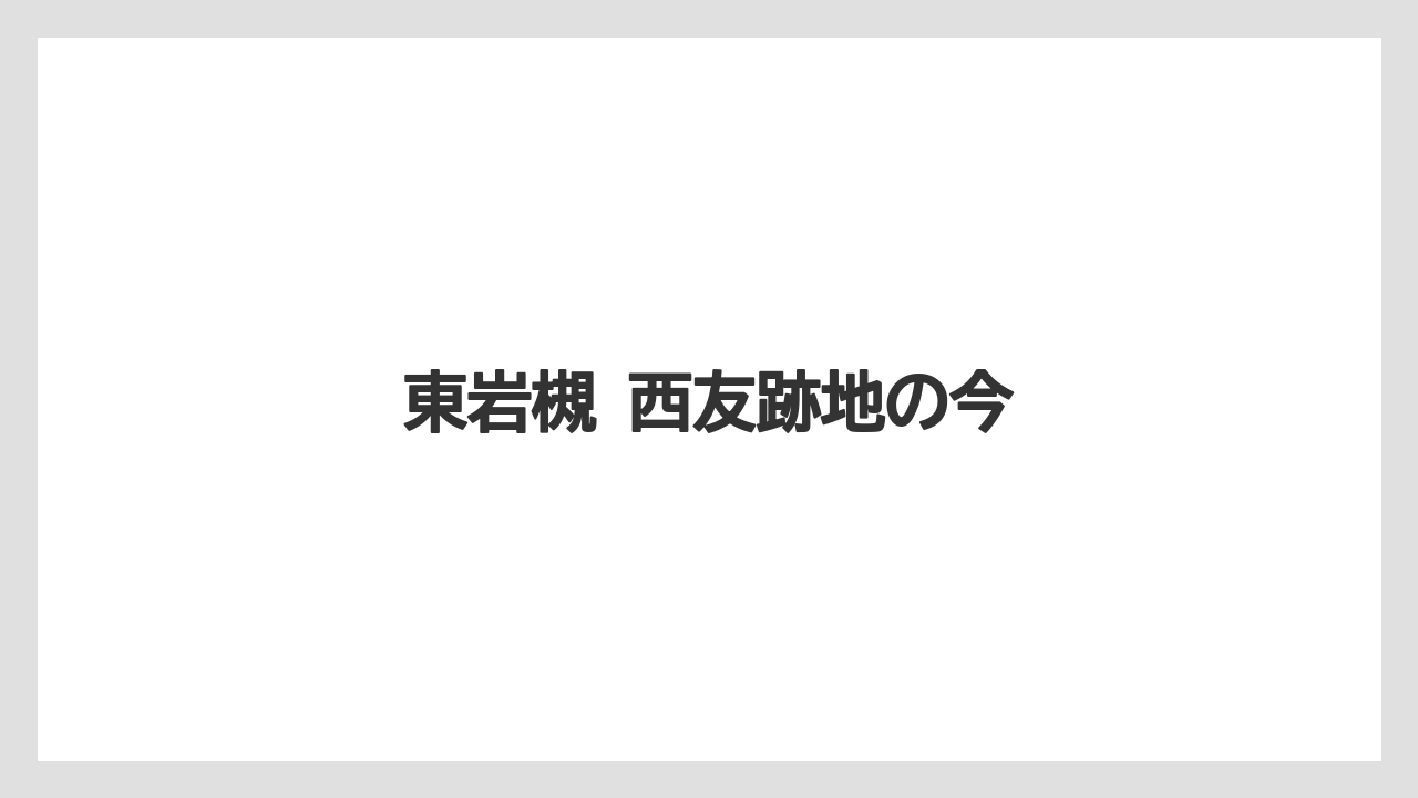東岩槻 西友跡地の今