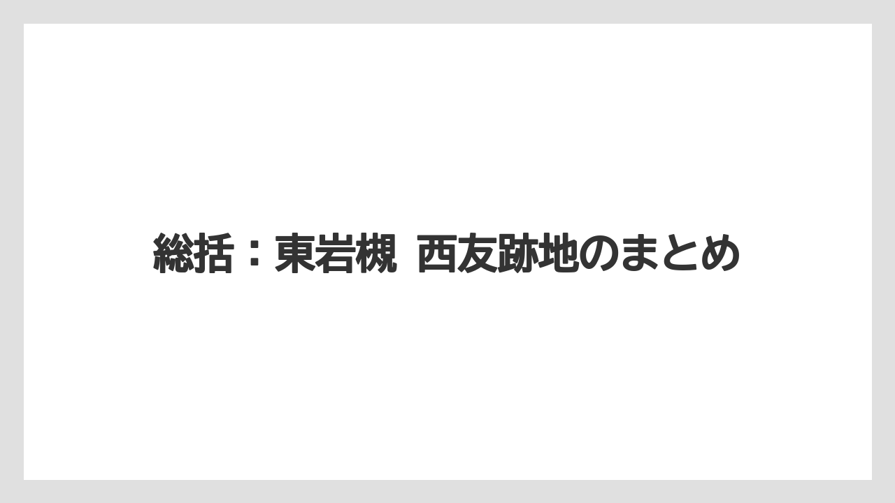 総括:東岩槻 西友跡地のまとめ
