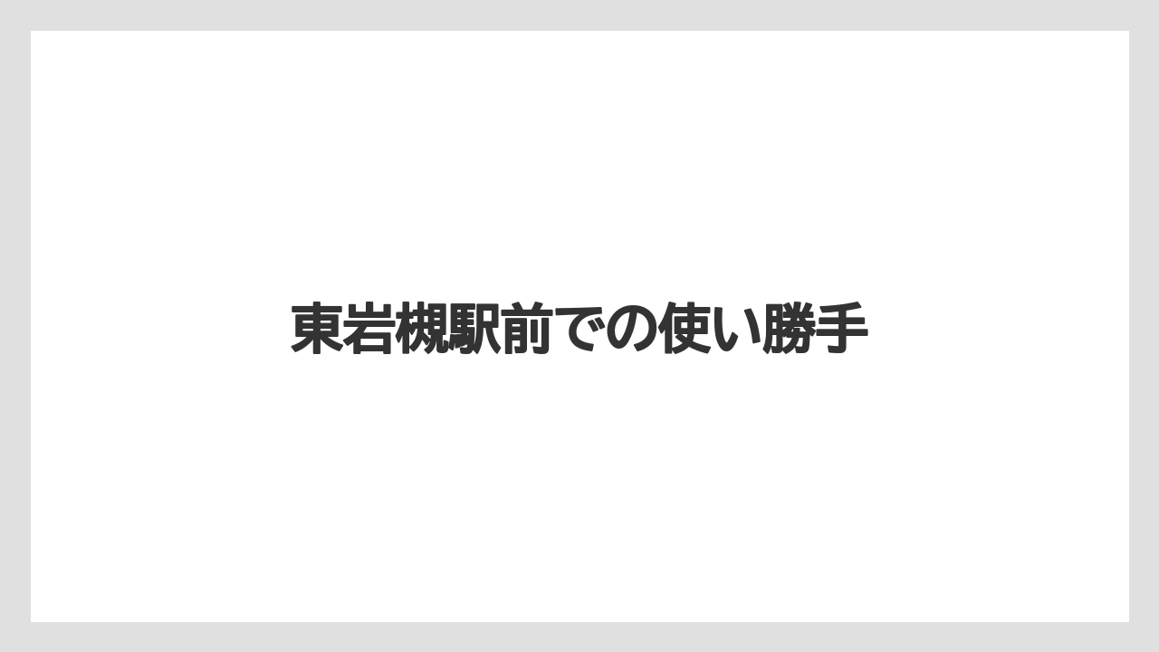 東岩槻駅前での使い勝手