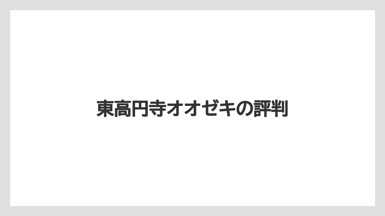 東高円寺オオゼキの評判