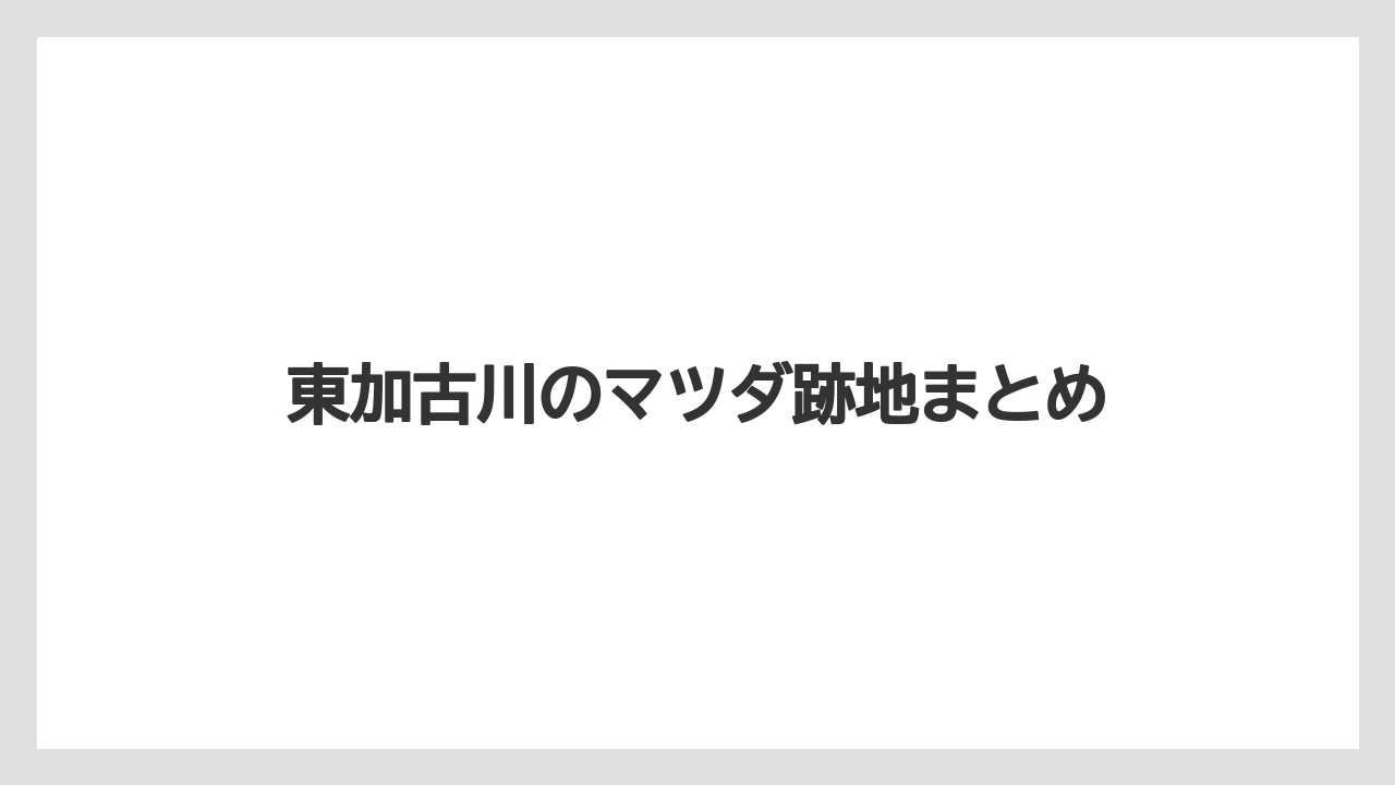 東加古川のマツダ跡地まとめ
