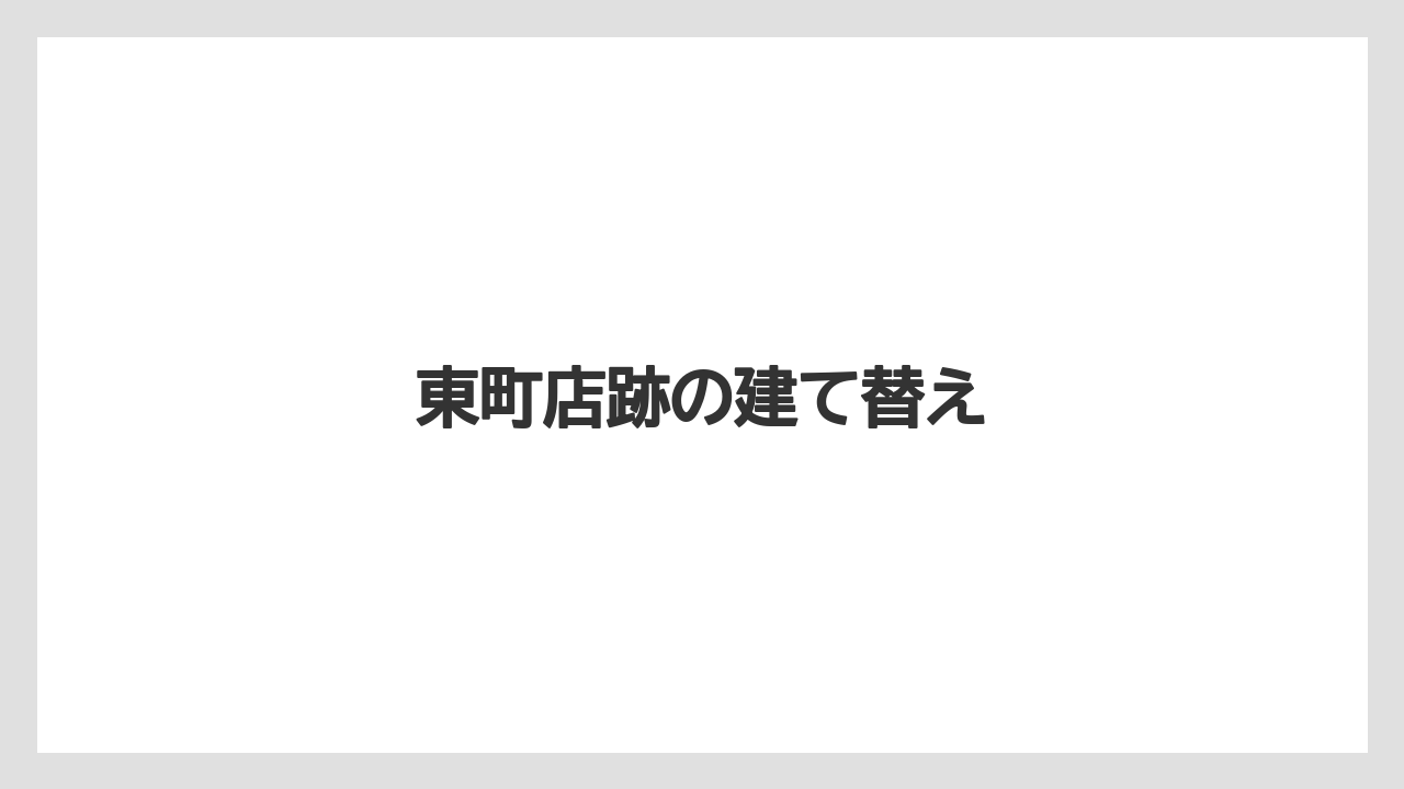 東町店跡の建て替え