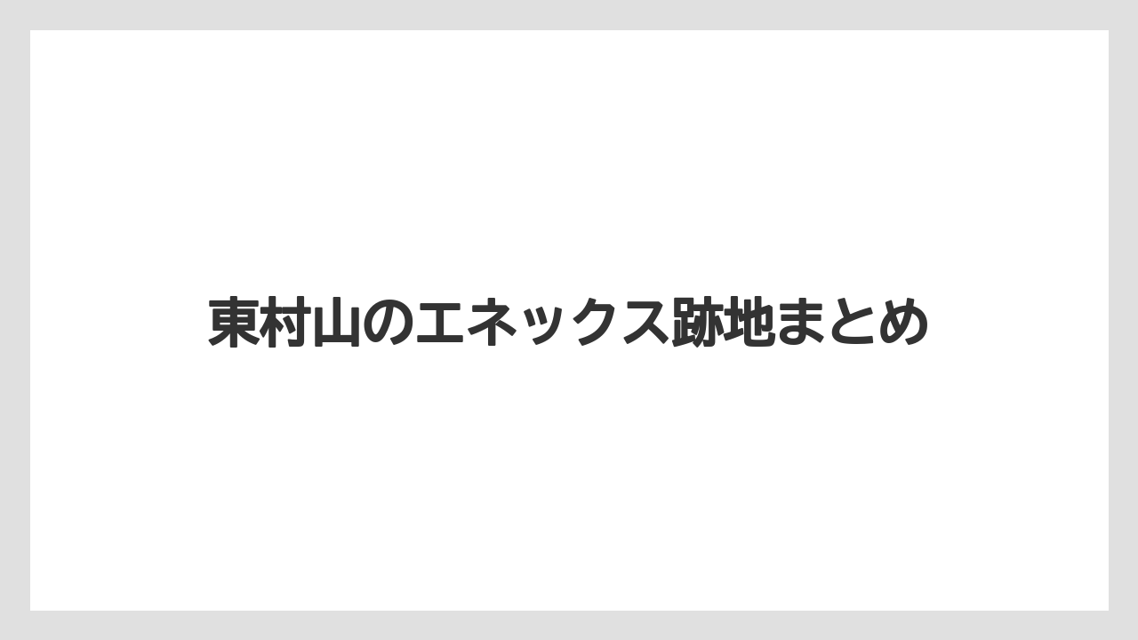 東村山のエネックス跡地まとめ