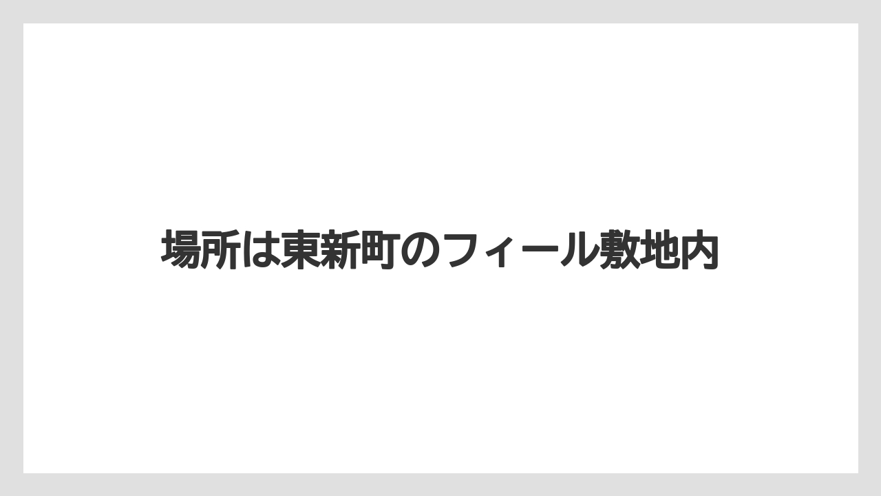 場所は東新町のフィール敷地内