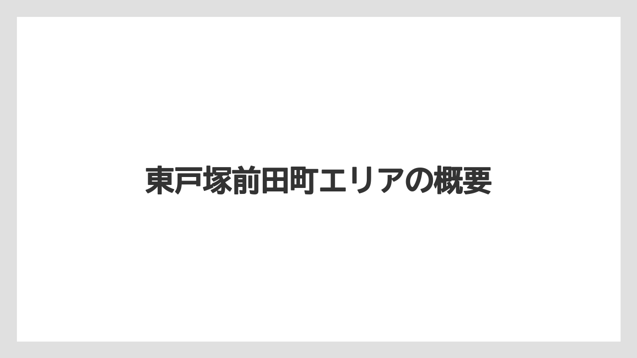 東戸塚前田町エリアの概要