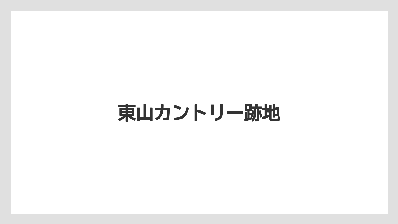 東山カントリー跡地