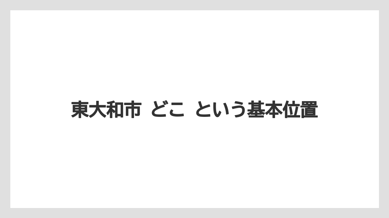 東大和市 どこ という基本位置