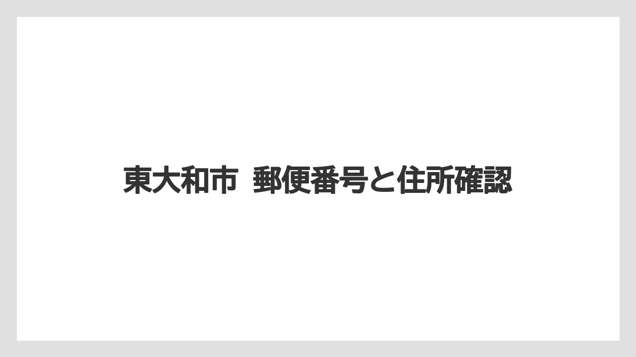 東大和市 郵便番号と住所確認