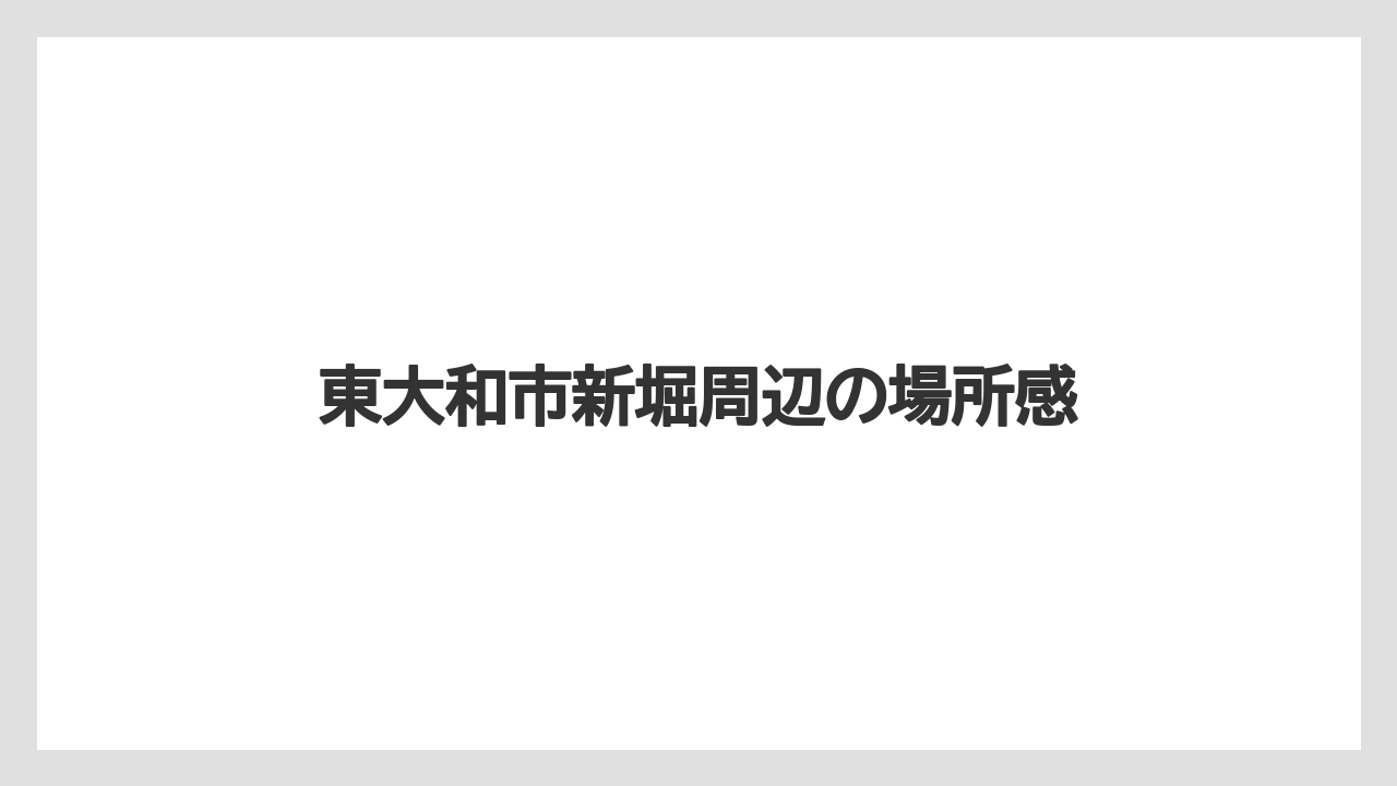東大和市新堀周辺の場所感