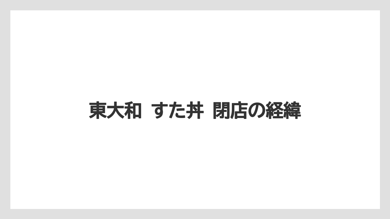 東大和 すた丼 閉店の経緯
