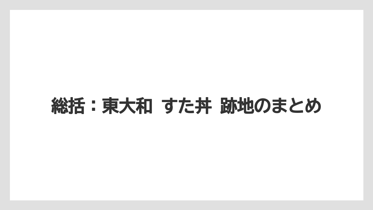 総括：東大和 すた丼 跡地のまとめ