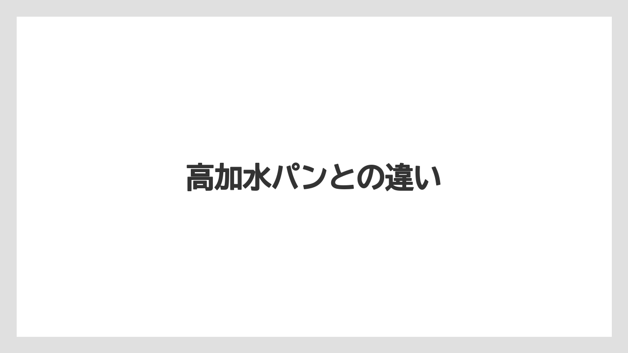 高加水パンとの違い