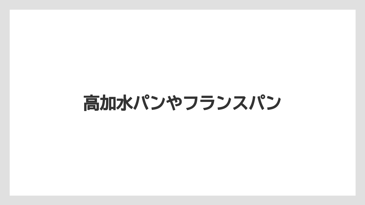 高加水パンやフランスパン