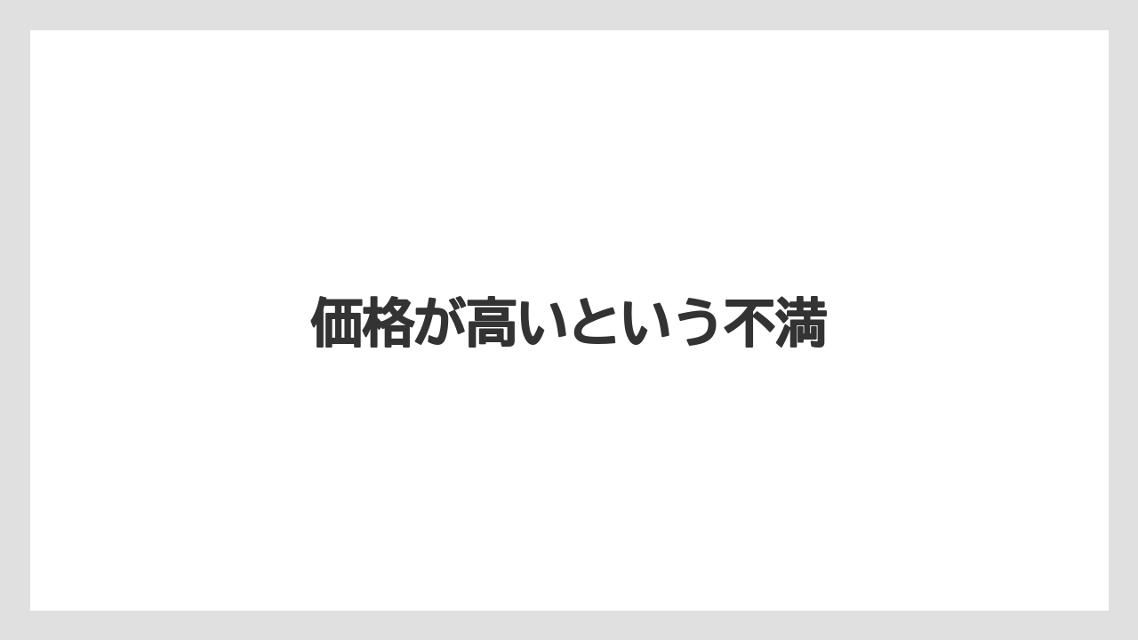 価格が高いという不満