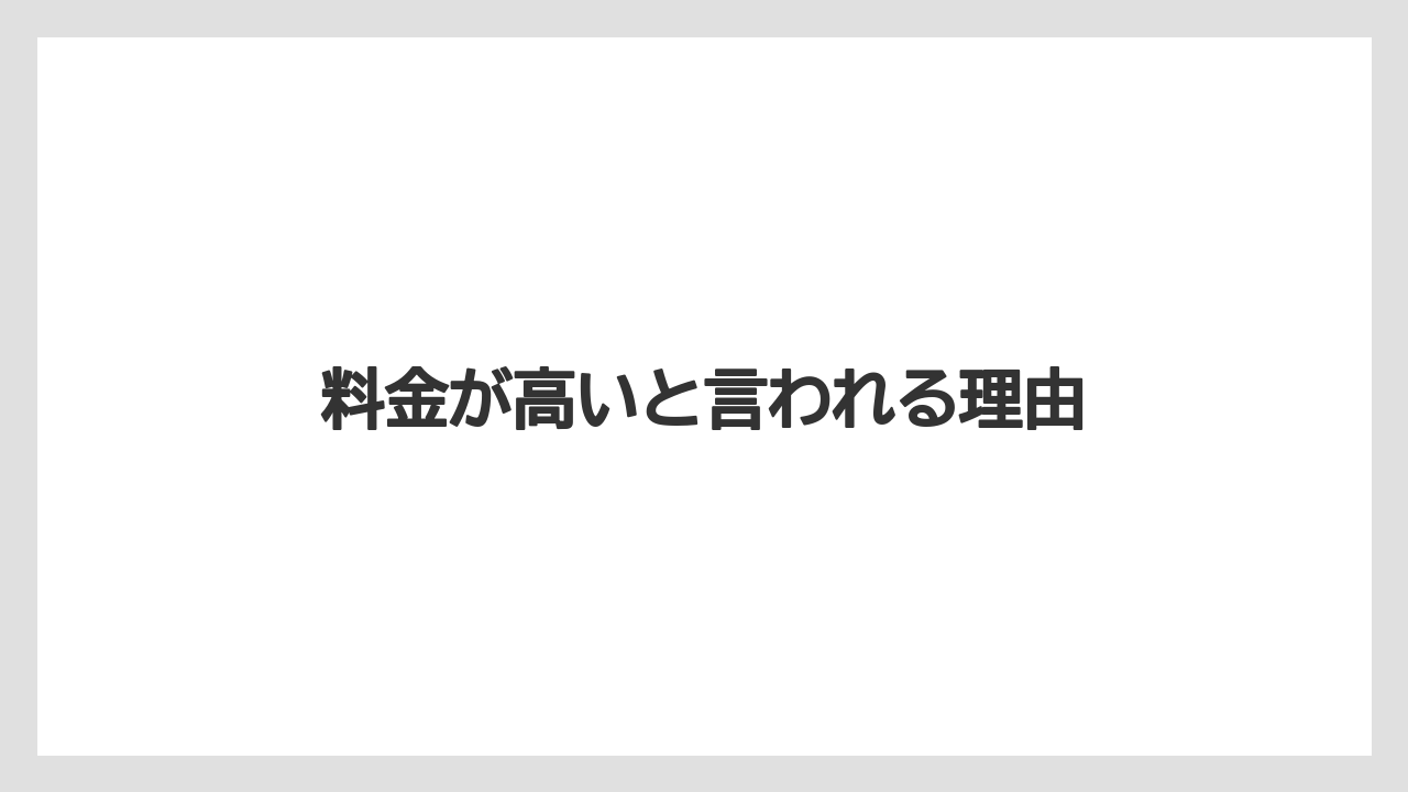 料金が高いと言われる理由