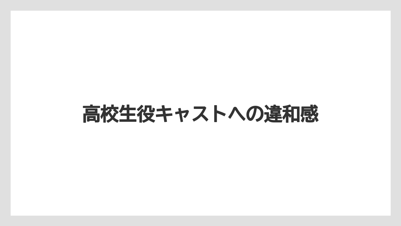 高校生役キャストへの違和感