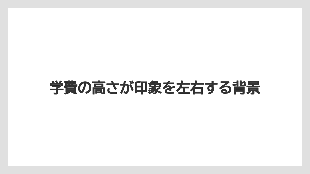 学費の高さが印象を左右する背景