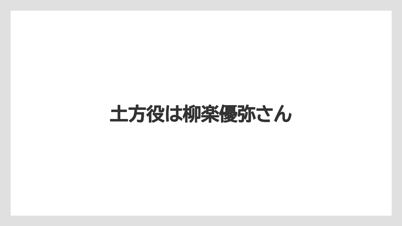 土方役は柳楽優弥さん