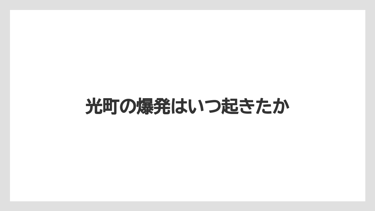 光町の爆発はいつ起きたか