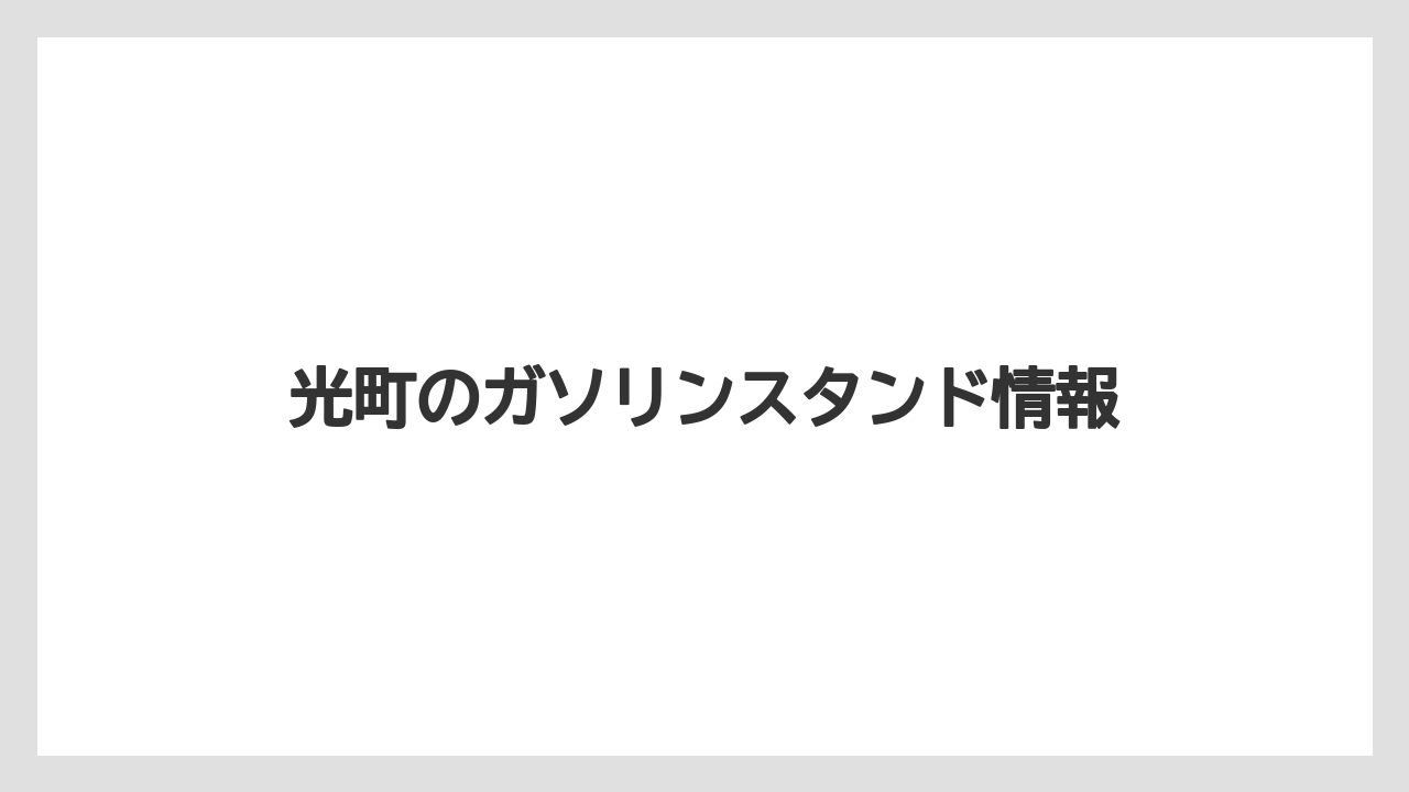 光町のガソリンスタンド情報