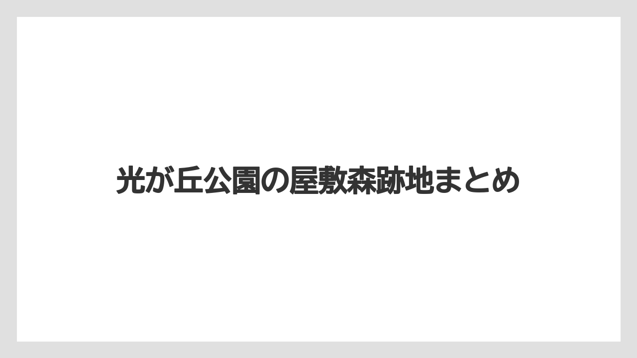 光が丘公園の屋敷森跡地まとめ