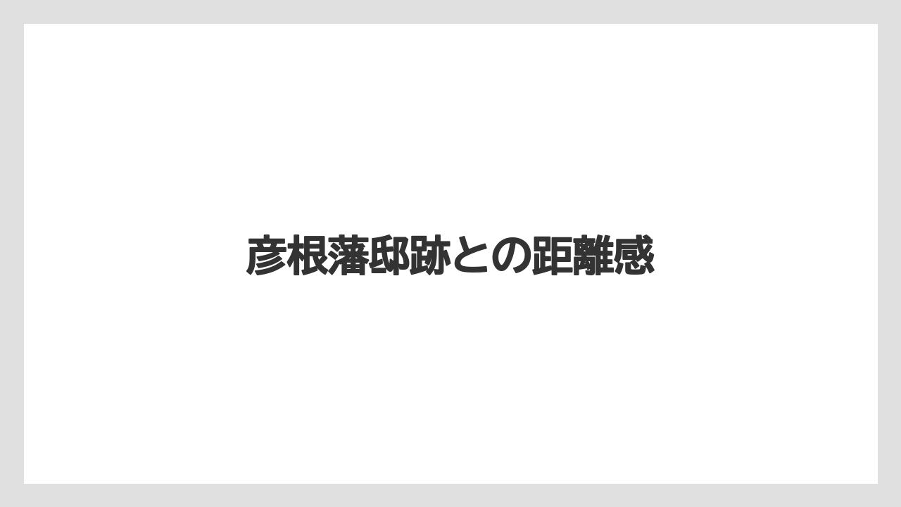 彦根藩邸跡との距離感