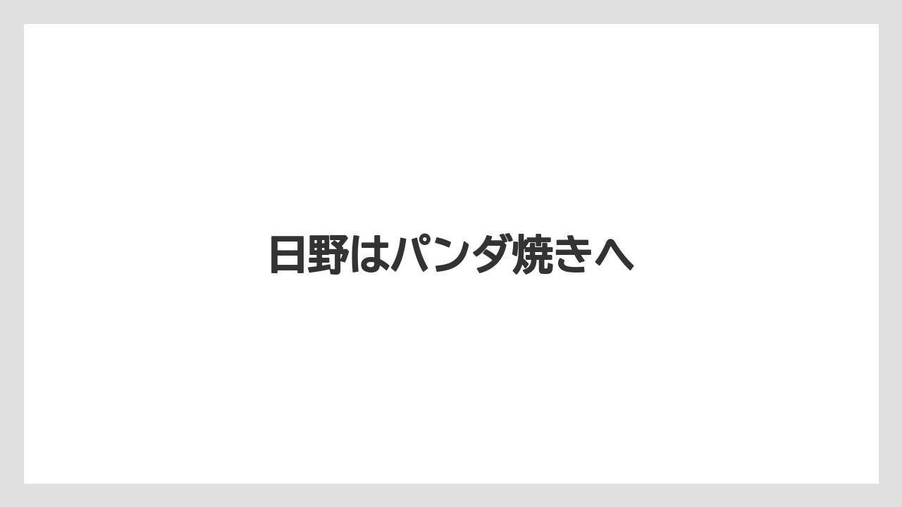 日野はパンダ焼きへ