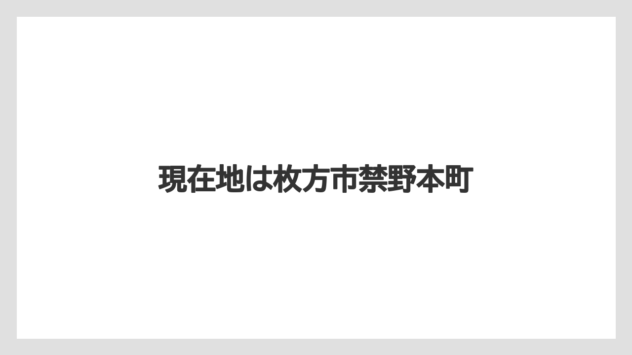 現在地は枚方市禁野本町