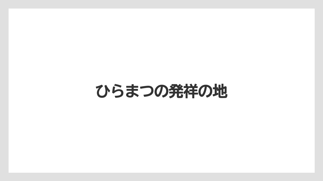 ひらまつの発祥の地