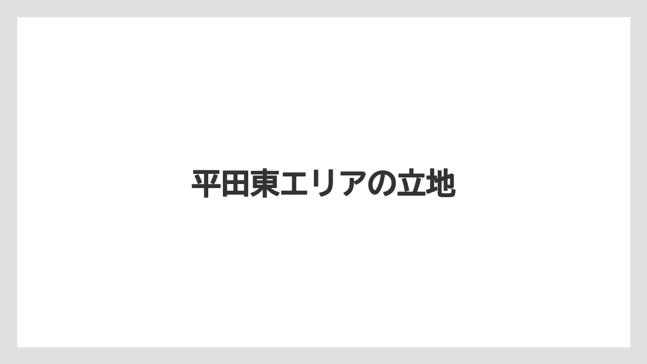平田東エリアの立地