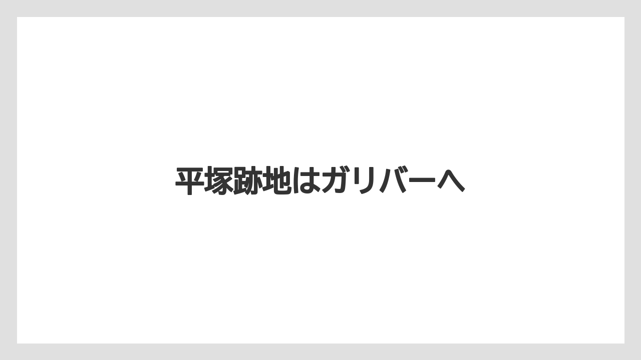 平塚跡地はガリバーへ