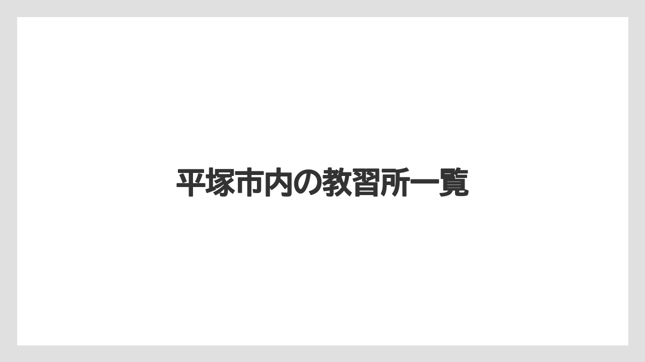 平塚市内の教習所一覧