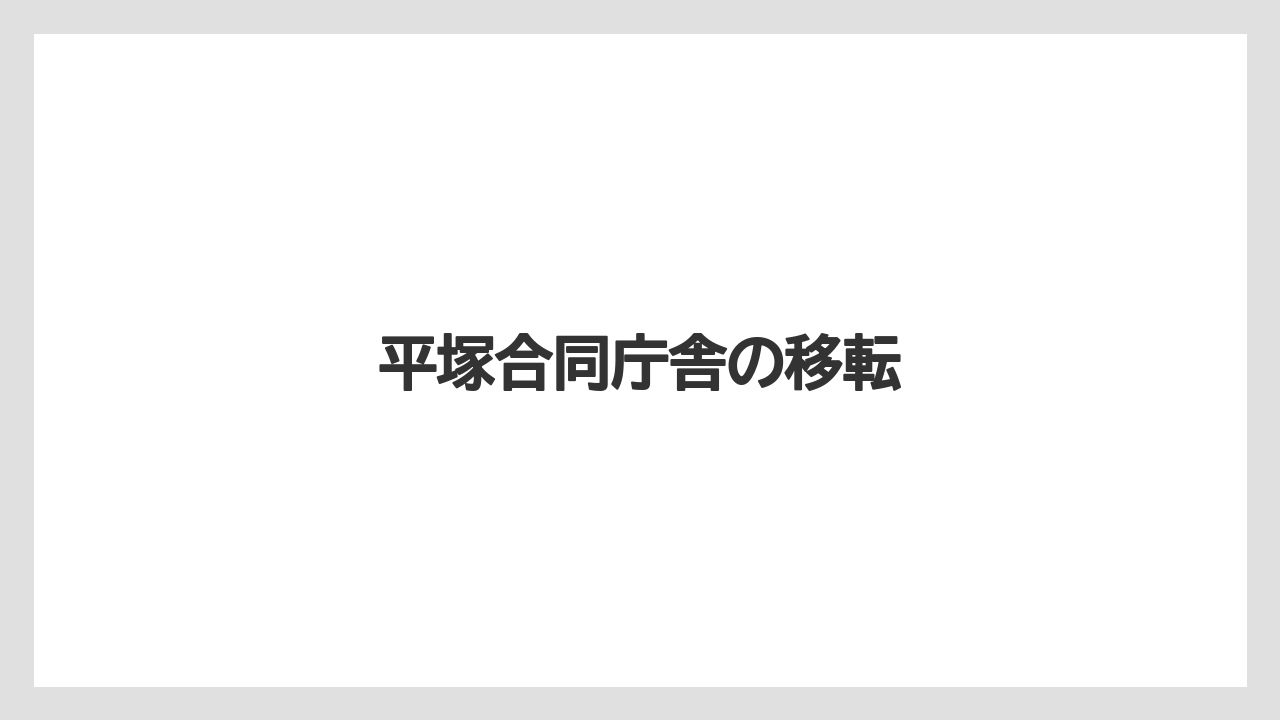 平塚合同庁舎の移転