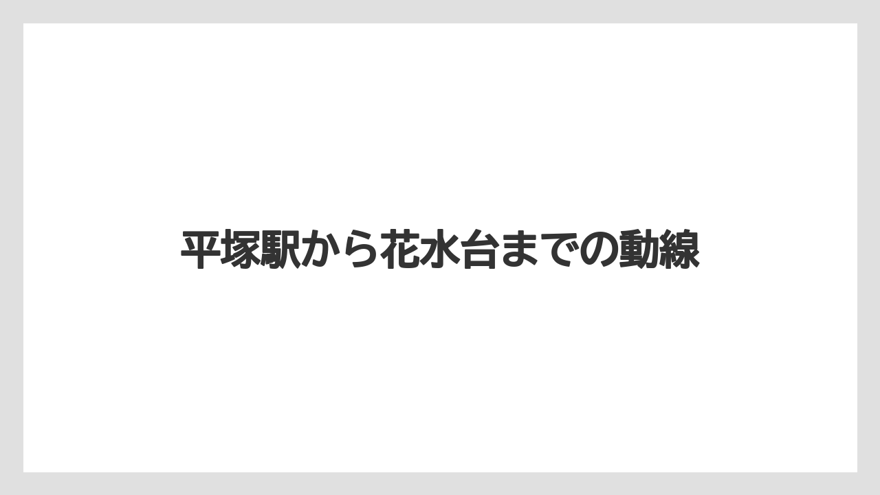 平塚駅から花水台までの動線