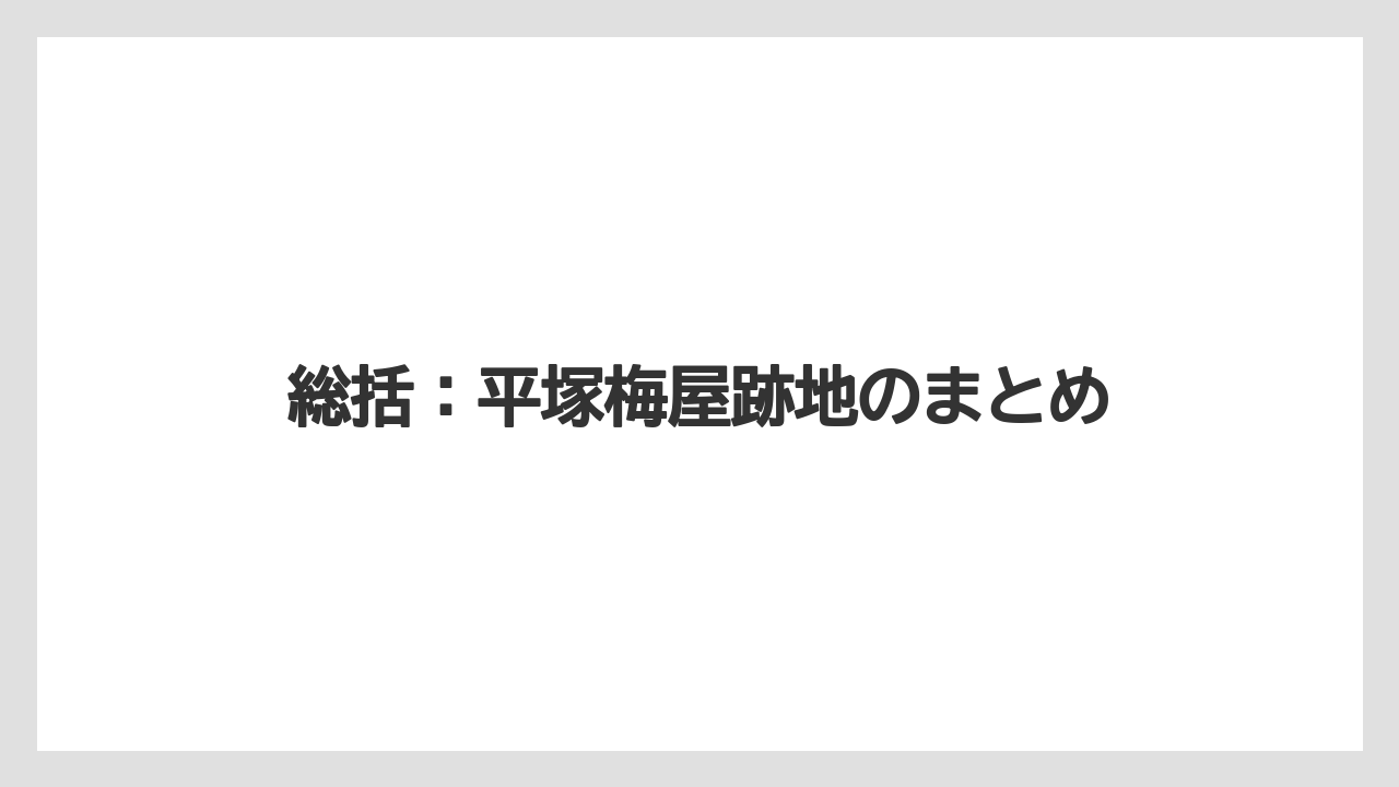 総括：平塚梅屋跡地のまとめ