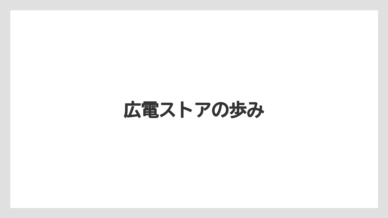 広電ストアの歩み