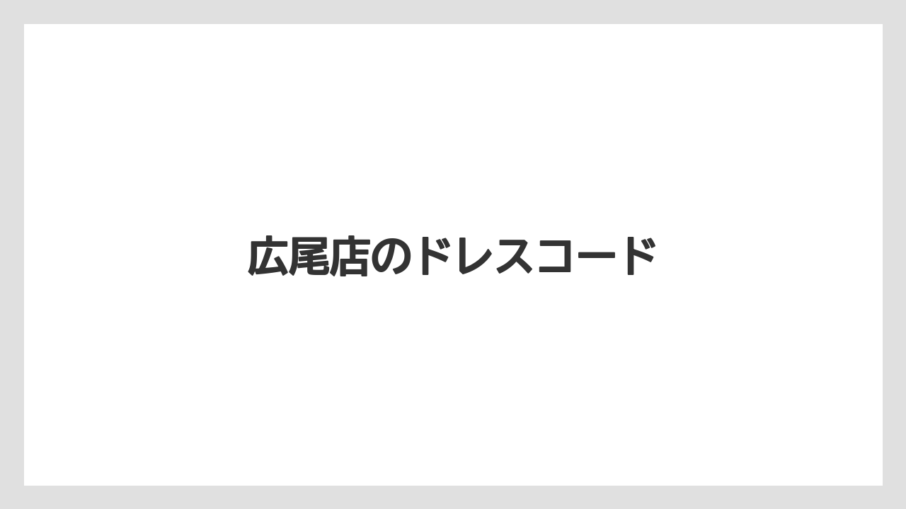 広尾店のドレスコード