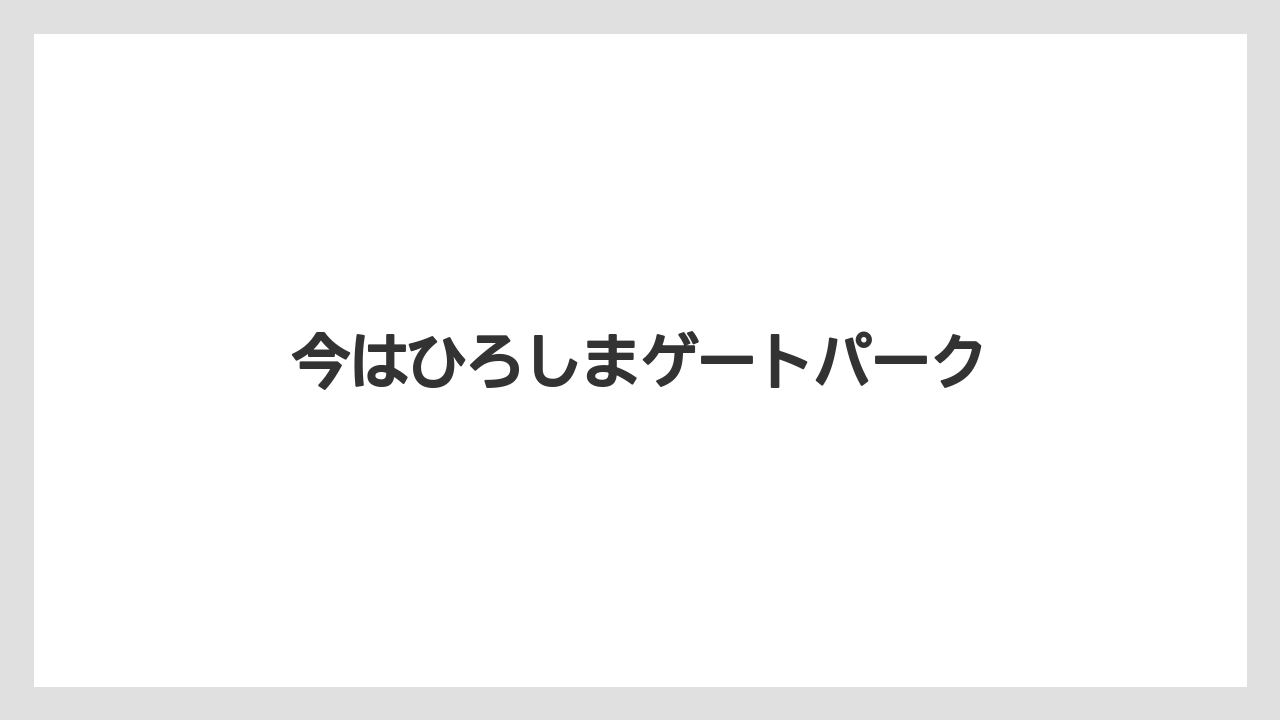 今はひろしまゲートパーク